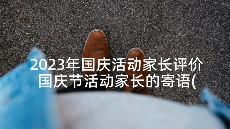 2023年国庆活动家长评价 国庆节活动家长的寄语(实用5篇)