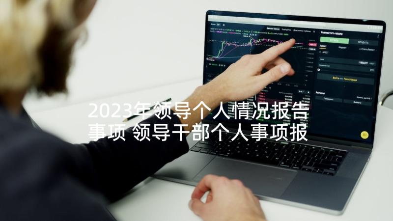 2023年领导个人情况报告事项 领导干部个人事项报告制度漏报事项的检讨(优质10篇)