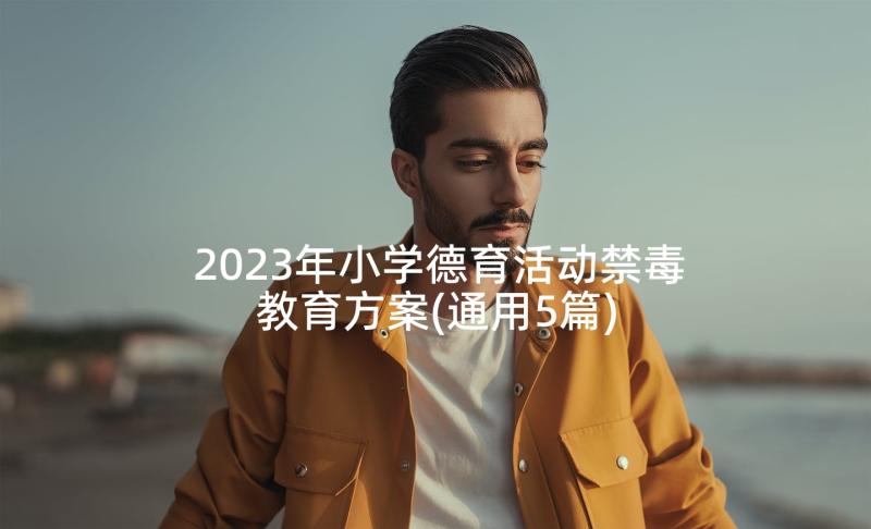 2023年小学德育活动禁毒教育方案(通用5篇)