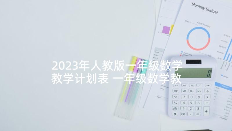 2023年人教版一年级数学教学计划表 一年级数学教学计划(通用7篇)