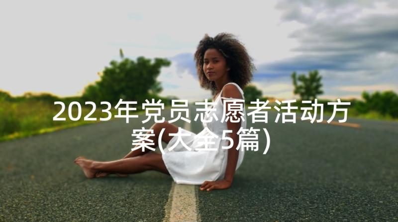 2023年党员志愿者活动方案(大全5篇)