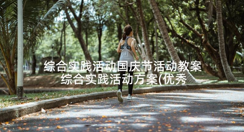 综合实践活动国庆节活动教案 综合实践活动方案(优秀8篇)