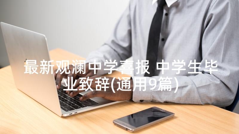 最新观澜中学喜报 中学生毕业致辞(通用9篇)