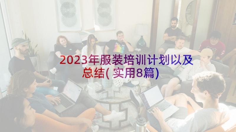 2023年服装培训计划以及总结(实用8篇)