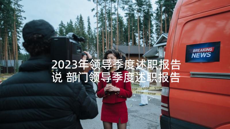 2023年领导季度述职报告说 部门领导季度述职报告(模板5篇)