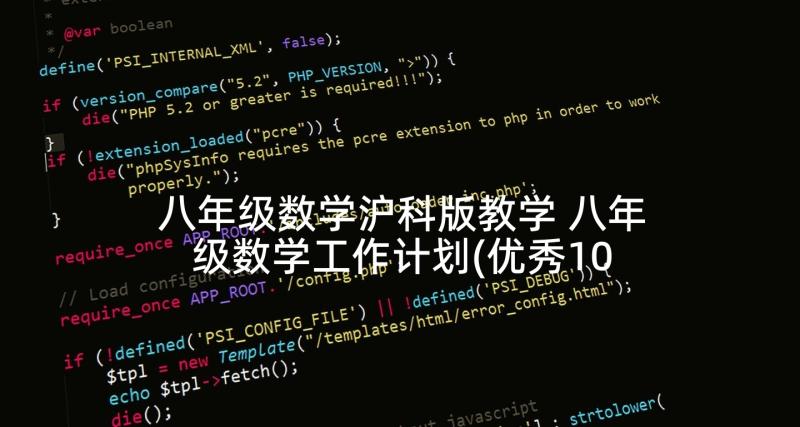 八年级数学沪科版教学 八年级数学工作计划(优秀10篇)