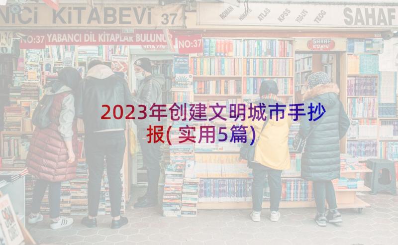 2023年创建文明城市手抄报(实用5篇)