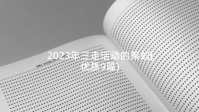 2023年三走活动的策划(优质9篇)