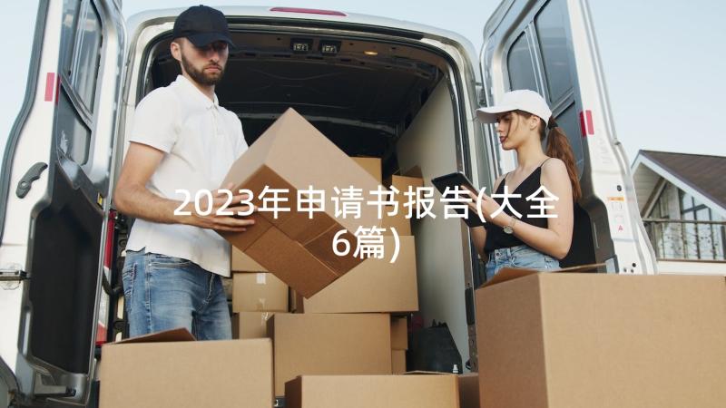 2023年申请书报告(大全6篇)