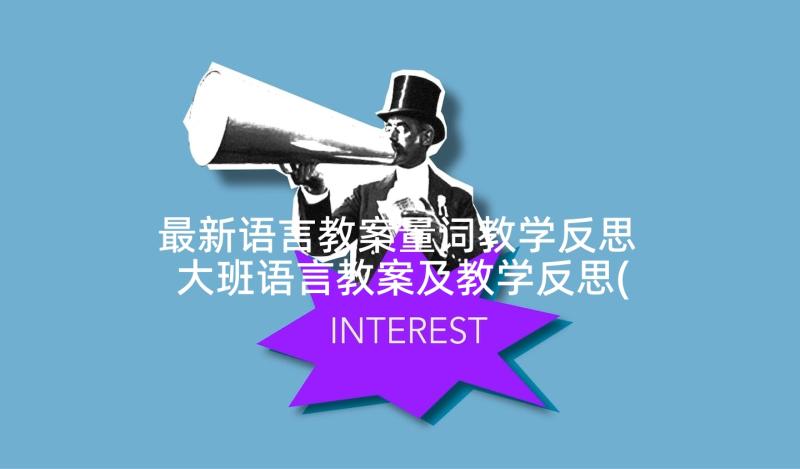 最新语言教案量词教学反思 大班语言教案及教学反思(优秀9篇)