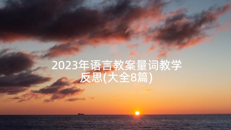 2023年语言教案量词教学反思(大全8篇)