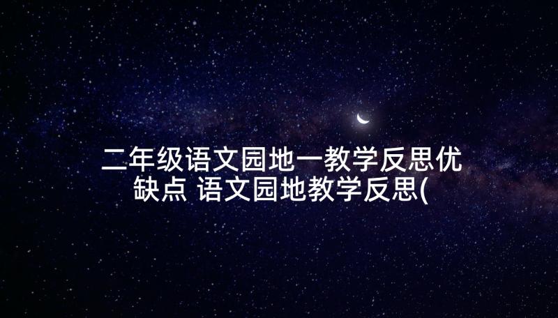 二年级语文园地一教学反思优缺点 语文园地教学反思(通用6篇)