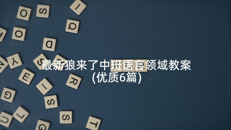 最新狼来了中班语言领域教案(优质6篇)