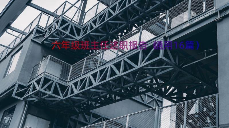 六年级班主任述职报告（通用16篇）