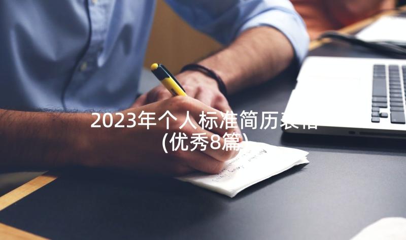 2023年个人标准简历表格(优秀8篇)
