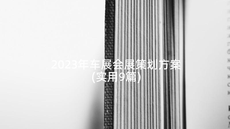 2023年车展会展策划方案(实用9篇)