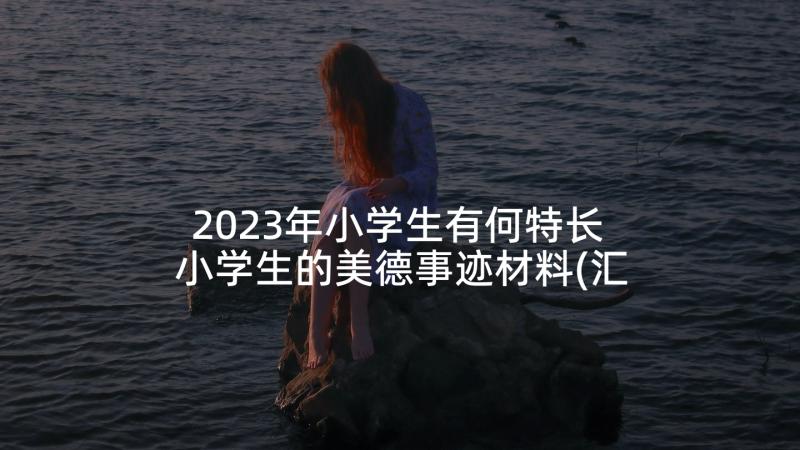 2023年小学生有何特长 小学生的美德事迹材料(汇总5篇)