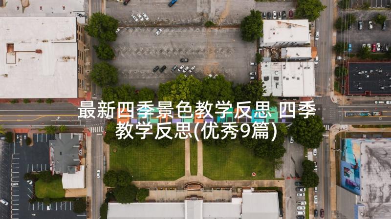 最新四季景色教学反思 四季教学反思(优秀9篇)