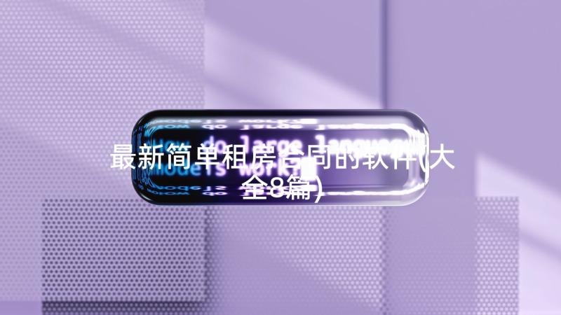 最新简单租房合同的软件(大全8篇)