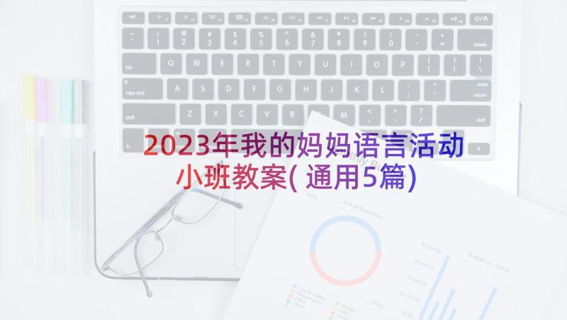 2023年我的妈妈语言活动小班教案(通用5篇)