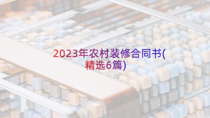 2023年农村装修合同书(精选6篇)