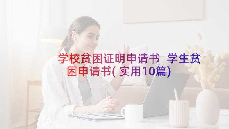 学校贫困证明申请书 学生贫困申请书(实用10篇)