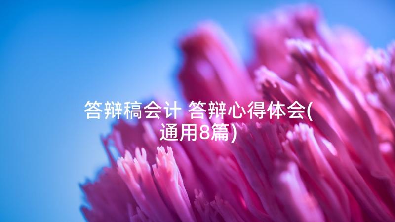 答辩稿会计 答辩心得体会(通用8篇)