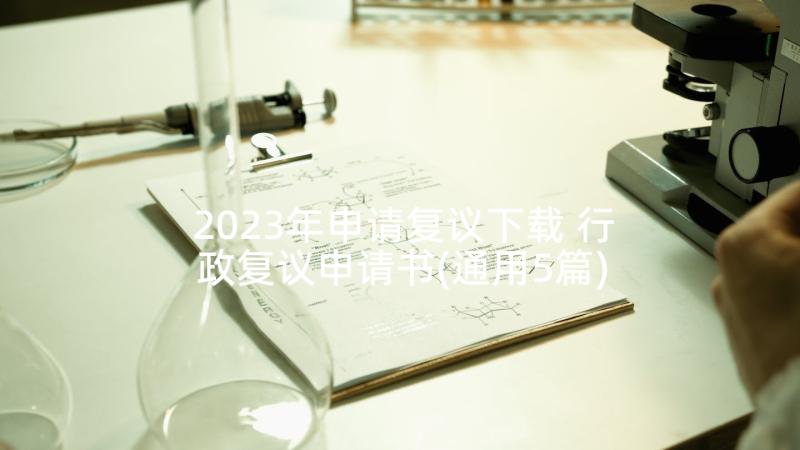 2023年申请复议下载 行政复议申请书(通用5篇)