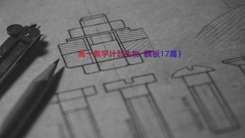 高一教学计划生物（模板17篇）