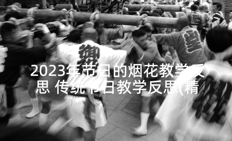 2023年节日的烟花教学反思 传统节日教学反思(精选9篇)