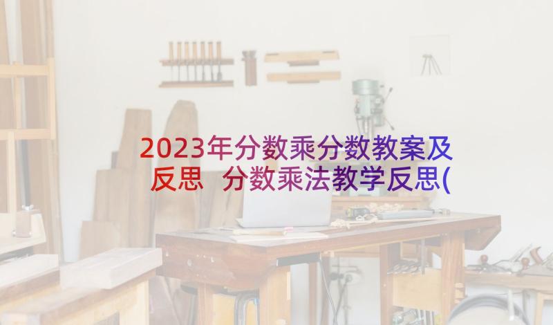 2023年分数乘分数教案及反思 分数乘法教学反思(模板8篇)