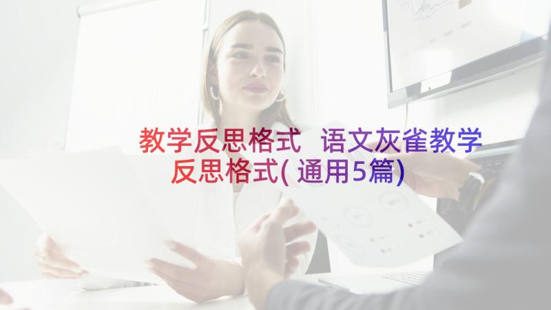 教学反思格式 语文灰雀教学反思格式(通用5篇)