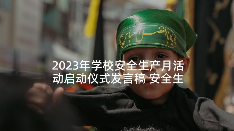 2023年学校安全生产月活动启动仪式发言稿 安全生产月活动启动仪式讲话稿(精选5篇)