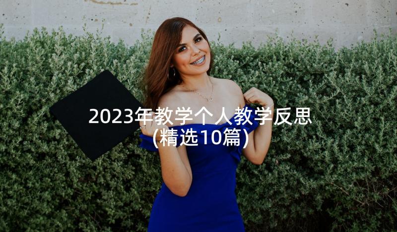 2023年教学个人教学反思(精选10篇)