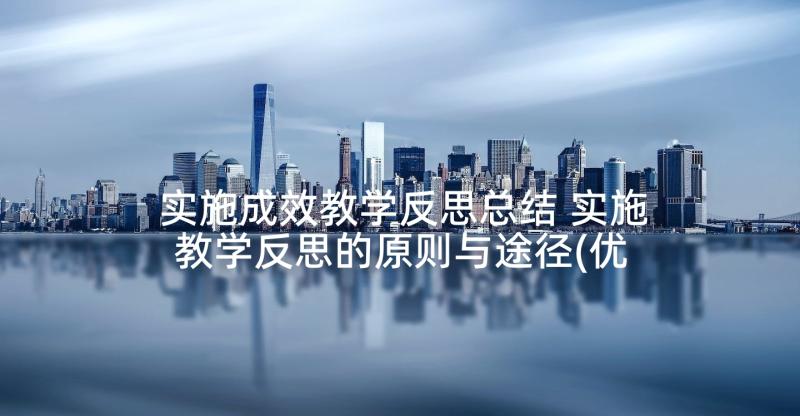 实施成效教学反思总结 实施教学反思的原则与途径(优质5篇)