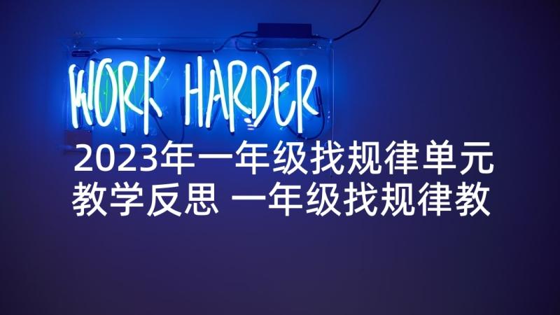 2023年一年级找规律单元教学反思 一年级找规律教学反思(大全5篇)