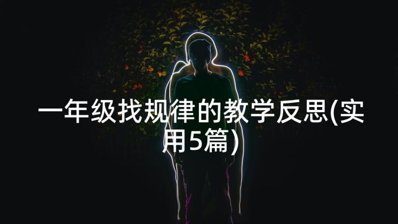 一年级找规律的教学反思(实用5篇)