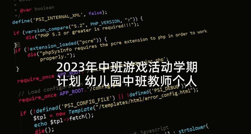 2023年中班游戏活动学期计划 幼儿园中班教师个人工作计划第二学期(优秀5篇)