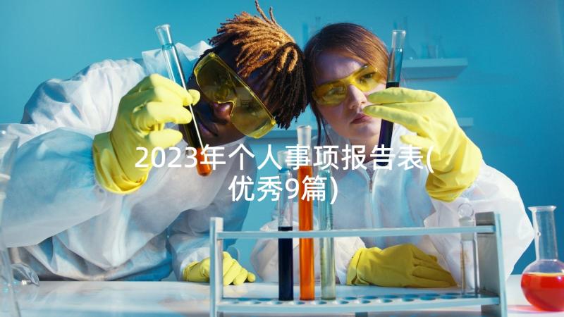 2023年个人事项报告表(优秀9篇)