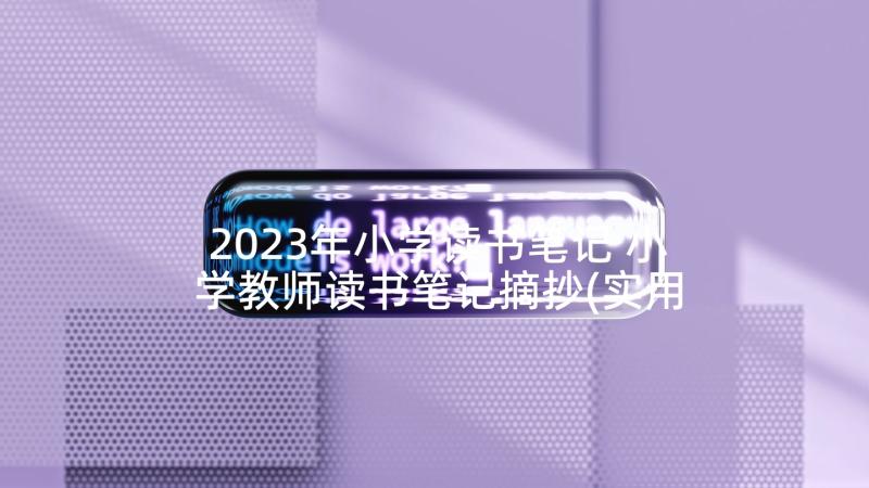 2023年小学读书笔记 小学教师读书笔记摘抄(实用10篇)