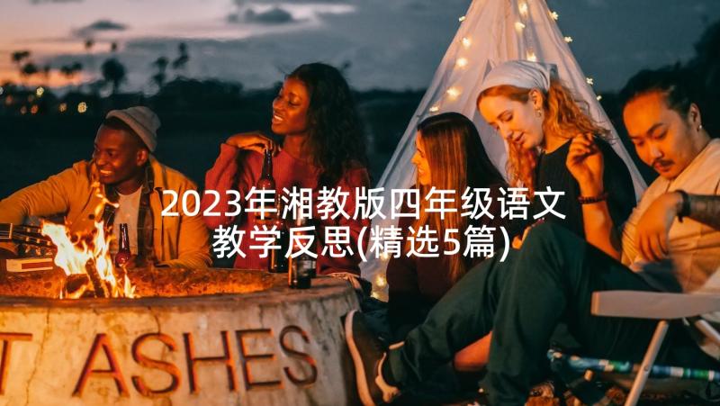 2023年湘教版四年级语文教学反思(精选5篇)