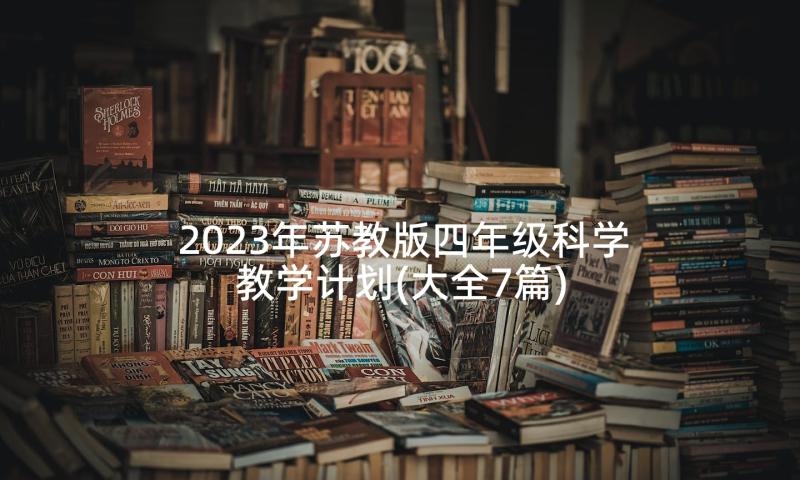 2023年苏教版四年级科学教学计划(大全7篇)