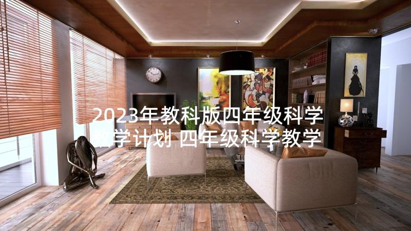 2023年教科版四年级科学教学计划 四年级科学教学计划(优质8篇)