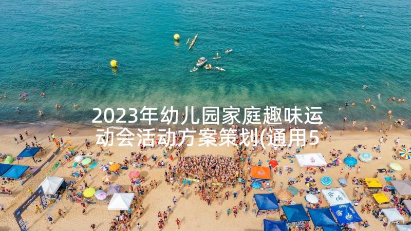 2023年幼儿园家庭趣味运动会活动方案策划(通用5篇)