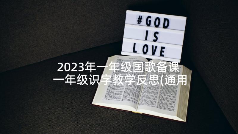 2023年一年级国歌备课 一年级识字教学反思(通用7篇)