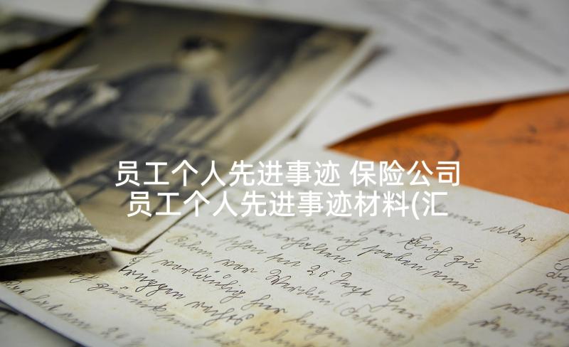 员工个人先进事迹 保险公司员工个人先进事迹材料(汇总5篇)