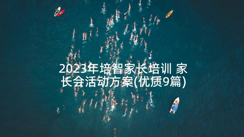 2023年培智家长培训 家长会活动方案(优质9篇)