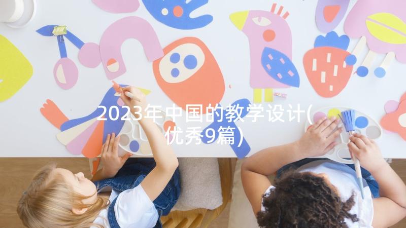 2023年中国的教学设计(优秀9篇)