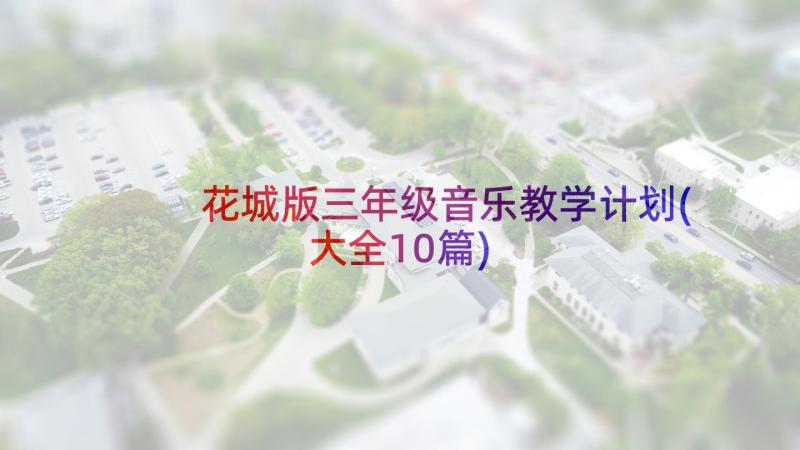 花城版三年级音乐教学计划(大全10篇)