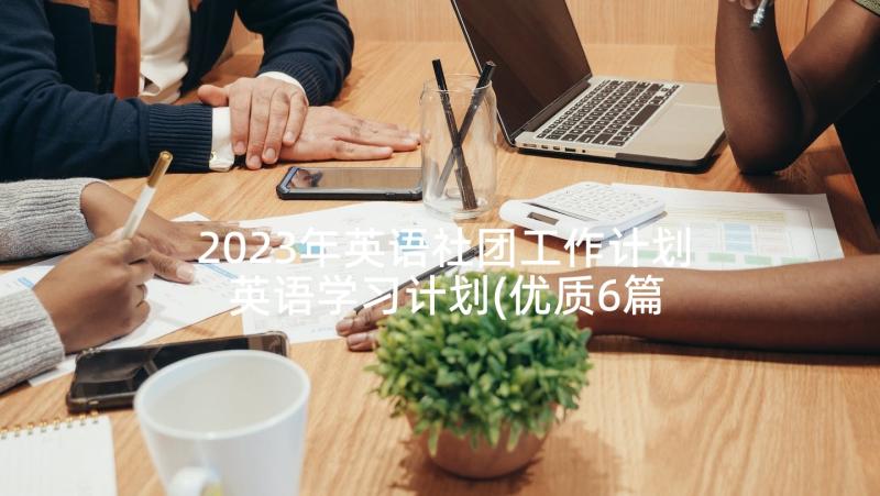 2023年英语社团工作计划 英语学习计划(优质6篇)